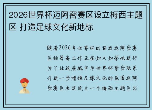 2026世界杯迈阿密赛区设立梅西主题区 打造足球文化新地标
