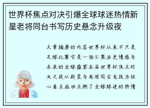世界杯焦点对决引爆全球球迷热情新星老将同台书写历史悬念升级夜 世界杯焦点对决引爆全球球迷热情新星老将同台书写历史悬念升级夜