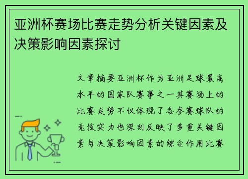 亚洲杯赛场比赛走势分析关键因素及决策影响因素探讨 亚洲杯赛场比赛走势分析关键因素及决策影响因素探讨