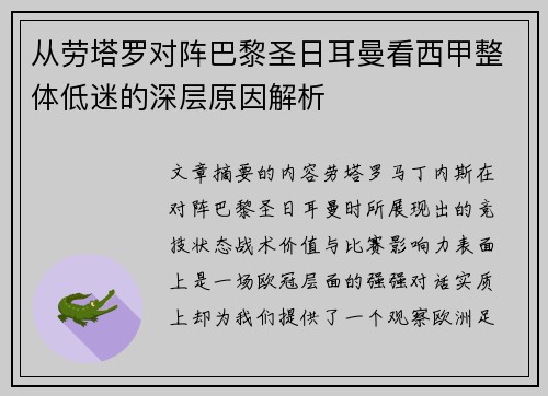 从劳塔罗对阵巴黎圣日耳曼看西甲整体低迷的深层原因解析 从劳塔罗对阵巴黎圣日耳曼看西甲整体低迷的深层原因解析