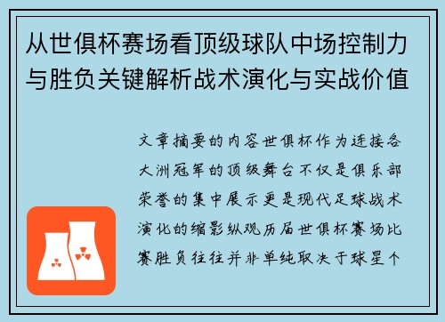 从世俱杯赛场看顶级球队中场控制力与胜负关键解析战术演化与实战价值