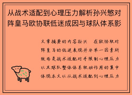 从战术适配到心理压力解析孙兴慜对阵皇马欧协联低迷成因与球队体系影响深层 从战术适配到心理压力解析孙兴慜对阵皇马欧协联低迷成因与球队体系影响深层