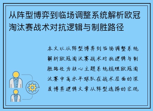 从阵型博弈到临场调整系统解析欧冠淘汰赛战术对抗逻辑与制胜路径 从阵型博弈到临场调整系统解析欧冠淘汰赛战术对抗逻辑与制胜路径