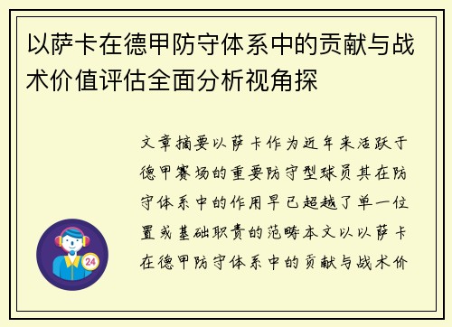 以萨卡在德甲防守体系中的贡献与战术价值评估全面分析视角探