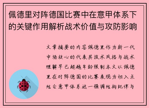 佩德里对阵德国比赛中在意甲体系下的关键作用解析战术价值与攻防影响 佩德里对阵德国比赛中在意甲体系下的关键作用解析战术价值与攻防影响