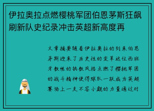 伊拉奥拉点燃樱桃军团伯恩茅斯狂飙刷新队史纪录冲击英超新高度再