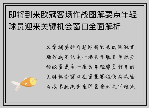 即将到来欧冠客场作战图解要点年轻球员迎来关键机会窗口全面解析