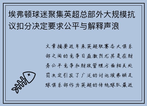 埃弗顿球迷聚集英超总部外大规模抗议扣分决定要求公平与解释声浪
