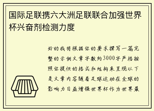 国际足联携六大洲足联联合加强世界杯兴奋剂检测力度 国际足联携六大洲足联联合加强世界杯兴奋剂检测力度