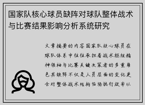 国家队核心球员缺阵对球队整体战术与比赛结果影响分析系统研究