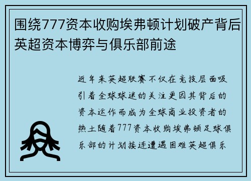 围绕777资本收购埃弗顿计划破产背后英超资本博弈与俱乐部前途