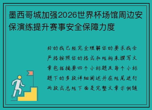 墨西哥城加强2026世界杯场馆周边安保演练提升赛事安全保障力度 墨西哥城加强2026世界杯场馆周边安保演练提升赛事安全保障力度