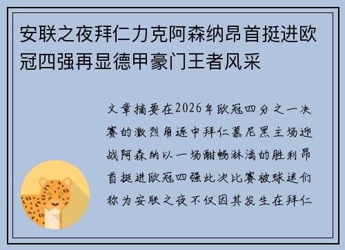 安联之夜拜仁力克阿森纳昂首挺进欧冠四强再显德甲豪门王者风采
