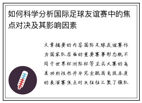 如何科学分析国际足球友谊赛中的焦点对决及其影响因素 如何科学分析国际足球友谊赛中的焦点对决及其影响因素