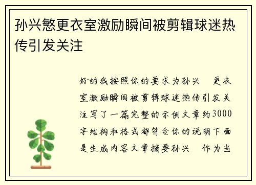 孙兴慜更衣室激励瞬间被剪辑球迷热传引发关注