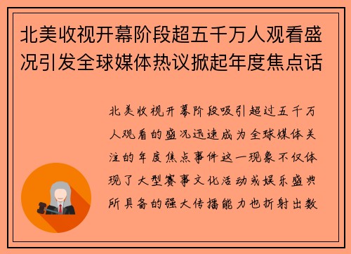 北美收视开幕阶段超五千万人观看盛况引发全球媒体热议掀起年度焦点话题